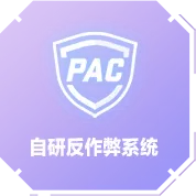 自研反作弊系统