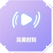 完美时刻