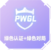 绿色认证+绿色对局