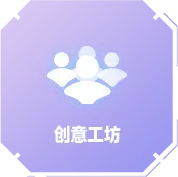 创意工坊