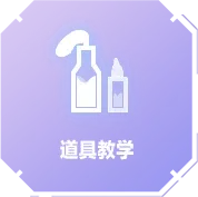 道具教学